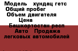  › Модель ­ хундац гетс › Общий пробег ­ 130 000 › Объем двигателя ­ 1 › Цена ­ 260 000 - Башкортостан респ. Авто » Продажа легковых автомобилей   